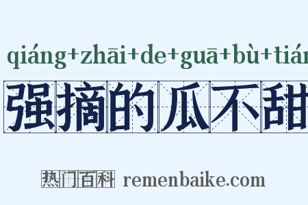 强摘的瓜不甜是什么意思的图片